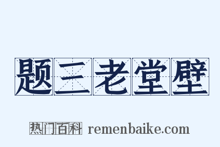 题三老堂壁是什么意思的图片
